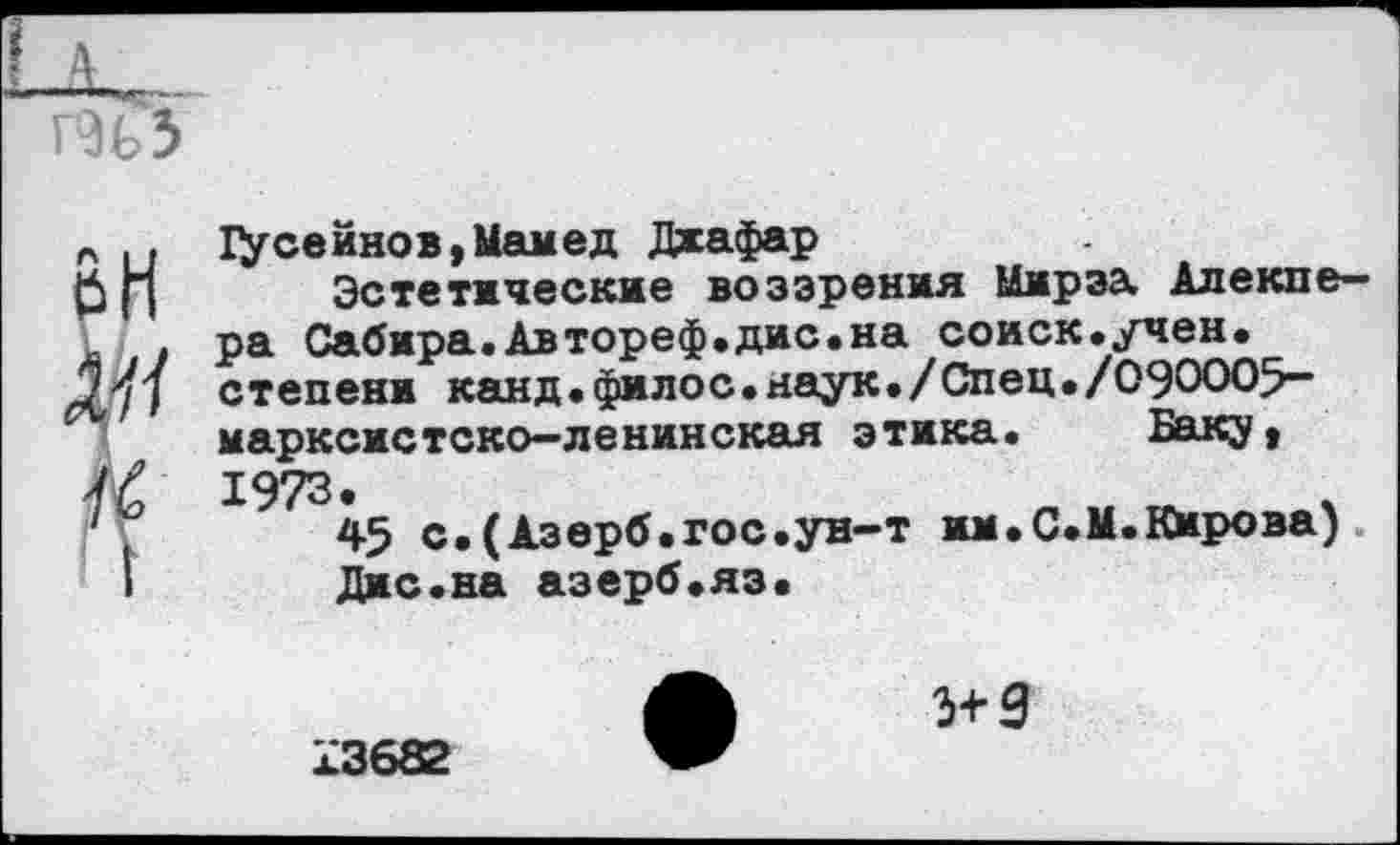 ﻿1усеинов,Мамед Джафар
Эстетические воззрения Мирза Алекпе-ра Сабира.Автореф.дис.на соиск.учен. степени канд.филос.наук./Спец./090005” марксистско—ленинская этика.	Баку,
1973.
45 с.(Азерб.гос.ун-т им.С.М.Кирова) Ди с.на азерб.яз.
А 3+9
13682